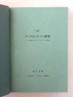 アングロノルマン研究　フランス語教本およびアングロノルマン文学資料　