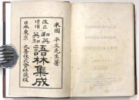 A Japanese-English and English-Japanese Dictionary. 改正増補 和英 英和 語林集成