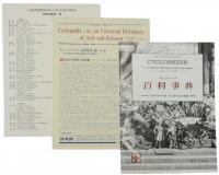 Cyclopaedia or, An Universal Dictionary of Arts and Sciences. 縮刷・初版複製版　百科事典　