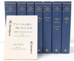 Japan in American Fiction. アメリカ小説に描かれた日本　第1期：19世紀末小説選集 (1880-1905)　