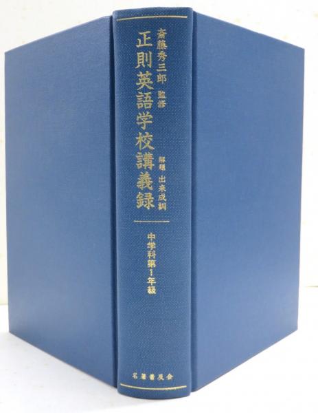正則英語学校講義録（復刻版） 全6冊 ［中学科第1年級 / 中学科第2年級 