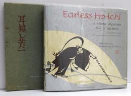 『耳なし芳一』　Earless Ho-ichi.　A Classic Japanese Tale of Mystery. With an introduction by Donald Keene. Illustrations by Masakazu Kuwata.