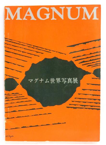マグナム世界写真展 Magnum's Global Photo Exhibition 1960