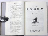 外来語研究　