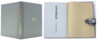 日本英學新誌　The New Magazine Devoted to the Study of English Language and Literature.