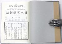 日本英學新誌　The New Magazine Devoted to the Study of English Language and Literature.