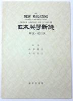 日本英學新誌　The New Magazine Devoted to the Study of English Language and Literature.