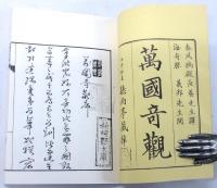萬國奇観　乹・坤　(復刻版)