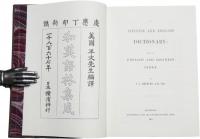 美國 平文先生 譯編　和英語林集成　A Japanese and English Dictionary with an English and Japanese Index.