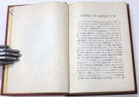 譯註　英文名著全集　第1集　第1巻　阿片服用者の懺悔　其他　Confessions of an English Opium-Eater.