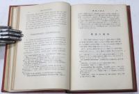 譯註　英文名著全集　第1集　第1巻　阿片服用者の懺悔　其他　Confessions of an English Opium-Eater.