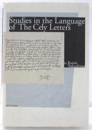 Studies in the Language of the Cely Letters.   (英)　「シーリー家書簡集」の語法研究　