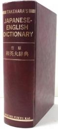 竹原和英大辞典 Takehara’s Japanese-English Dictionary.