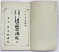 ロビンソンクルーソー 絶島漂流記　全　