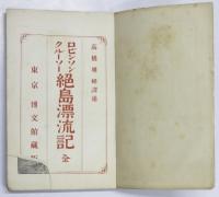 ロビンソンクルーソー 絶島漂流記　全　
