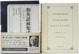 和英語林集成 ［第3版］　=復刻版=　A Japanese-English and English-Japanese Dictionary.