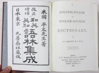 和英語林集成 ［第3版］　=復刻版=　A Japanese-English and English-Japanese Dictionary.