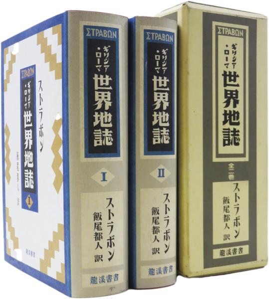 ギリシア・ローマ世界地誌 (ストラボン) 龍溪書舎 全2巻 【公式通販】