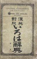 A Japanese Alphabetical Dictionary with Chinese and English Equivalents. 漢英對照 いろは辭典　