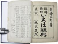A Japanese Alphabetical Dictionary with Chinese and English Equivalents. 漢英對照 いろは辭典　