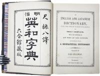 An English and Japanese Dictionary，for the Use of Junior Students. With the Addition of New Words and their Definitions，Together with a Biographical Dicitionary. 明治英和字典　