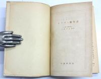 Gulliver’s Travels. With the Japanese Versions and Notes by K.Kawazu. Celebrated Works in English. ガリヴァ旅行記　[初等英文譯註全集]　