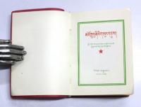 毛主席语录　མའོ་ཀྲུའུགིའའི་གལུུང་སདྲས།　
