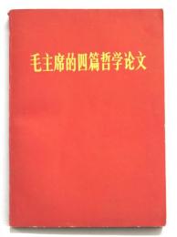毛主席的四篇哲学论文　Mao Tse-Tung: Four Essays on Philosophy.