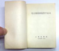 毛主席的四篇哲学论文　Mao Tse-Tung: Four Essays on Philosophy.