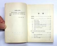 毛主席的四篇哲学论文　Mao Tse-Tung: Four Essays on Philosophy.