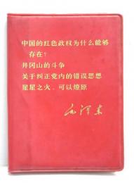毛泽东　中国的红色政权为什么能够存在？井冈山的斗争　关于纠正党的错误思想　星星之火，可以燎原　