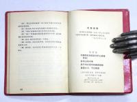 毛泽东　中国的红色政权为什么能够存在？井冈山的斗争　关于纠正党的错误思想　星星之火，可以燎原　