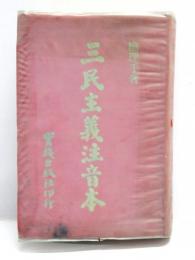 三民主義注音本　
