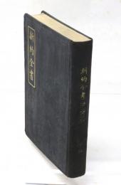 新約全書 / 舊約全書　巻十九　詩篇　Mandarin New Testament，Union Version [and] Mandarin Psalms，Union Version.