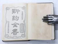 新約全書 / 舊約全書　巻十九　詩篇　Mandarin New Testament，Union Version [and] Mandarin Psalms，Union Version.