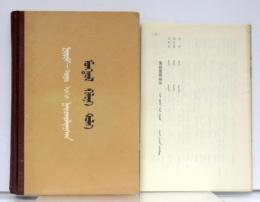 蒙文和托忒蒙文対照　蒙语辞典　(Mongolian - Oirat-Mongolian Dictionary).