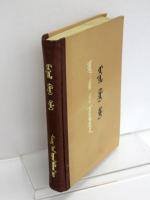 蒙文和托忒蒙文対照　蒙语辞典　(Mongolian - Oirat-Mongolian Dictionary).