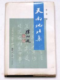 天南地北集　