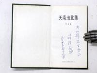 天南地北集　