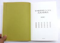 ラフカディオ・ハーンと六人の日本人　長谷川武次郎、雨森信成、甲斐美和、田部隆次、角田柳作、茨木清次郎