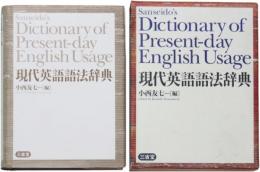 現代英語語法辞典　Sanseido's Dictionary of Present-day English Usage.