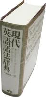 現代英語語法辞典　Sanseido's Dictionary of Present-day English Usage.