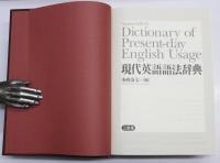 現代英語語法辞典　Sanseido's Dictionary of Present-day English Usage.
