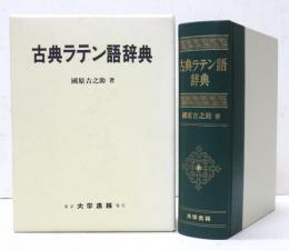 古典ラテン語辞典　
