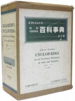 Cyclopaedia or, An Universal Dictionary of Arts and Sciences. チェインバース百科事典　1728年初版復刻本　縮刷・初版複製版
