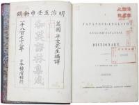 A Japanese-English and English-Japanese Dictionary. 和英語林集成　