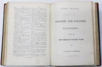 A Japanese-English and English-Japanese Dictionary. 和英語林集成　