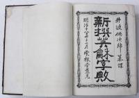An English and Japanese Dictionary，Containing Mamy Thousand Modern Words Connected with Philosophy，Science，and Art，with an Appendix，by T.Inami. 新撰英龢字敟　(”Mamy” misspelled instead of ”Many”).
