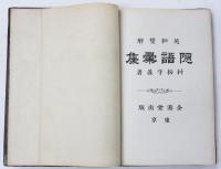英和雙解　隠語彙集　(Eiwa Sokai Ingo Ishu) 