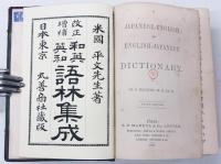 A Japanese-English and English-Japanese Dictionary. 改正増補 和英 英和 語林集成　